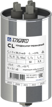 Фотография товара 'Engard CL-3-400-2,5 Конденсатор косинусный трехфазный CL 400В, 2,5 кВар'